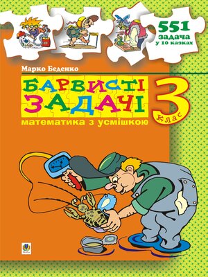 cover image of Барвисті задачі. 3 клас Збірник задач.
